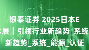 银泰证券 2025日本ESS储能技术展｜引领行业新趋势_系统_能源_认证