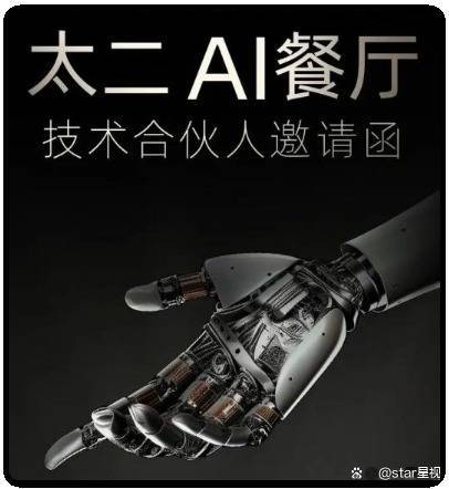 豪资随配 AI 赋能创新体验，太二酸菜鱼以年轻化战略引领餐饮数字化变革