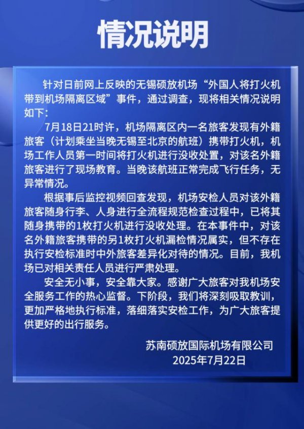 金牛速配 无锡硕放机场通报“外国人将打火机带到机场隔离区”：是漏检，不存在中外旅客差异对待