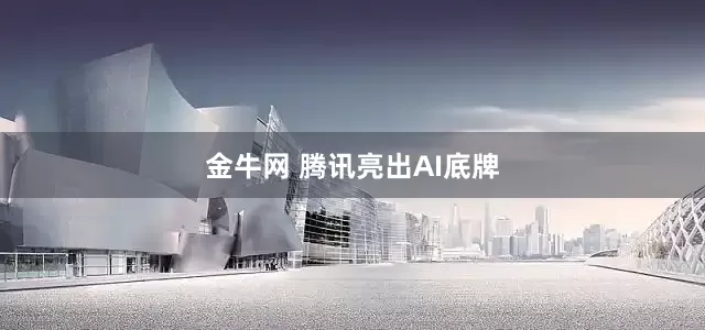 金牛网 腾讯亮出AI底牌
