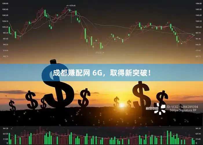 成都赚配网 6G，取得新突破！