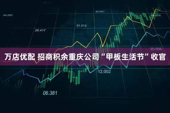 万店优配 招商积余重庆公司“甲板生活节”收官