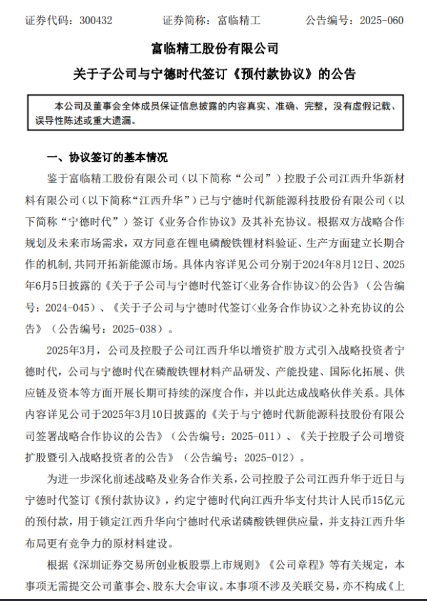 K线猎手 宁德时代15亿预付款锁定供应，富临精工一度大涨8%，公司回应