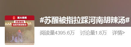 中期国际 苏醒被指在演唱会拉踩河南胡辣汤，河南胡辣汤协会回应