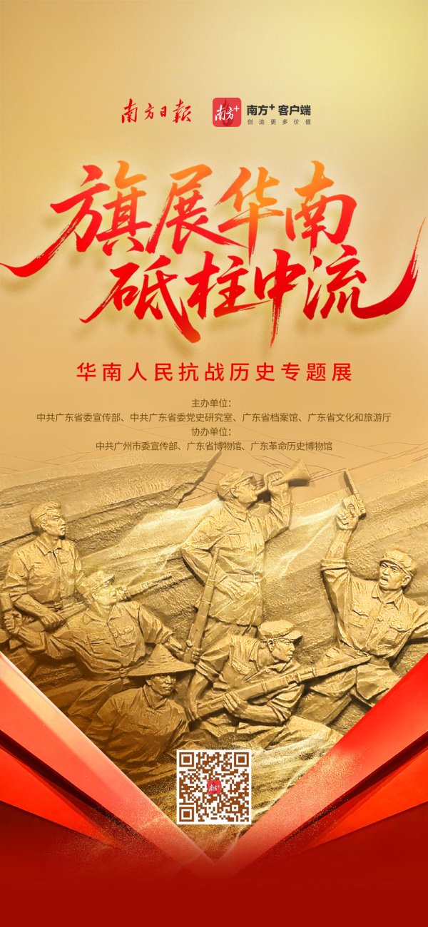 广信配资 “旗展华南 砥柱中流——华南人民抗战历史专题展”H5发布